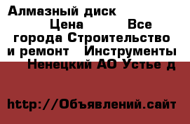 Алмазный диск 230*10*22.23  › Цена ­ 650 - Все города Строительство и ремонт » Инструменты   . Ненецкий АО,Устье д.